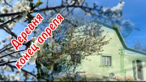Апрель в деревне.. опять мороз😢
