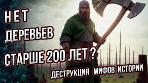 Нет деревьев старше 200 лет? Так утверждают альтернативщики... Андрей Буровский