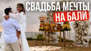 Свадьба на Бали с нуля | Как мы всё организовали и не пожалели
