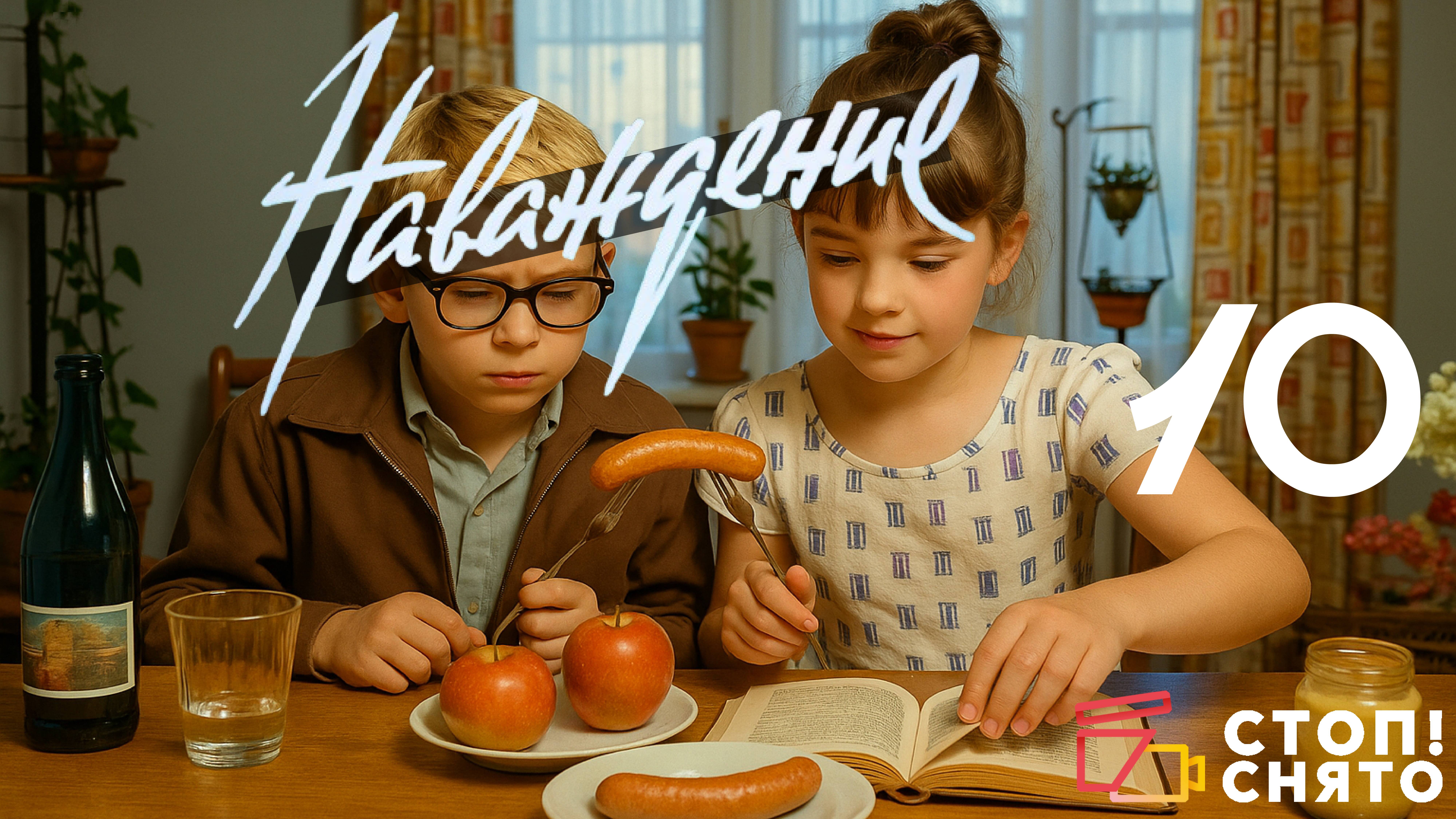 "Перемотка 2025 - Наваждение - Аполлон и Мелита"