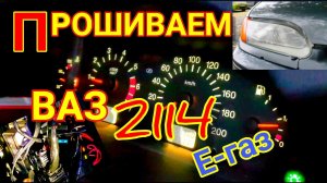 Чип-тюнинг ВАЗ 2114 2012 гв. с электронным газом. Прошиваем M 7.4 динамичной прошивкой евро-2.