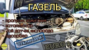 Газель - EURO 2 - отключаем пропуски зажигания, катализатор и все "лишние" датчики. Снижаем t°
