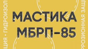 Дорожные мастики МБРП-85
