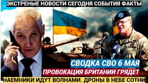 Срочно! Сводка СВО 6 Мая «Британское вторжение» под Белгородом дроны ВСУ идут волнами,