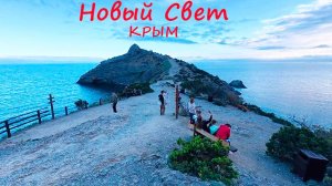 Новый Свет Крым 5 мая Обстановка на курорте сегодня. Крым 2025