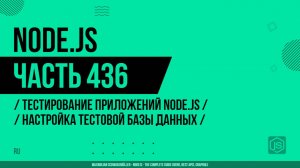 Node.js - 436 - Тестирование приложений Node.js - Настройка тестовой базы данных