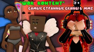 самые странные скины в мм2