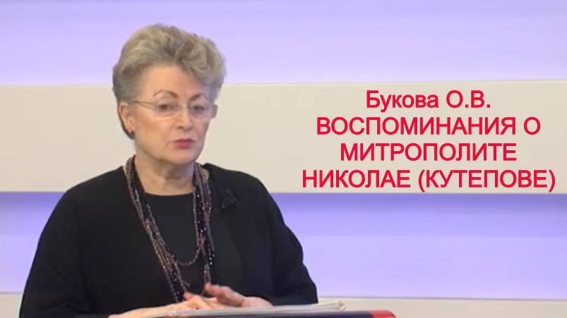 Букова Ольга Викторовна : Воспоминания о митрополите Николае Кутепове