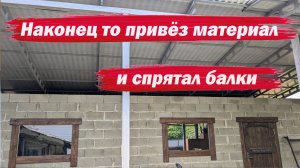 Наконец то спрятал балки