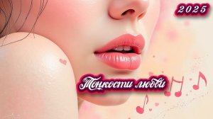 "Тонкости любви" 2025