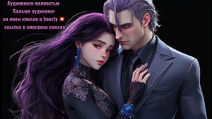 Аудиокнига 💖 милая и в то же время жаркая романтическая история 🧚