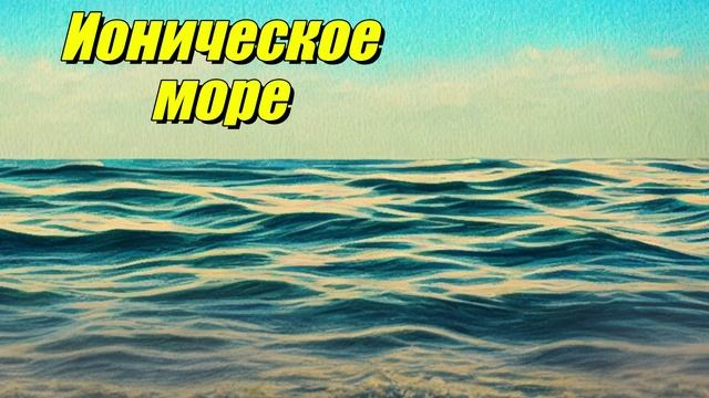 Ионическое море