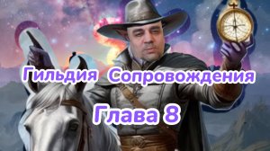 Гильдия Сопровождения. Глава 8. Прибытие в Родоначальную Область. Аудиокнига 18+
