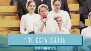 "Что есть жизнь" - Инна Симбиркина | Соло