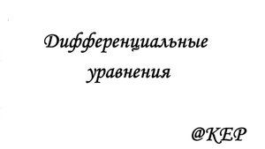 Системы дифференциальных уравнений_2 способ