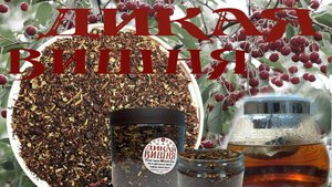 Чай Дикая Вишня