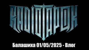 Radio Tapok - Балашиха 01/05/2025 #Рутур #RadioTapok