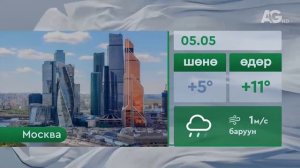 Погода 5 мая/"Цаг агаар" - 2025.05.05