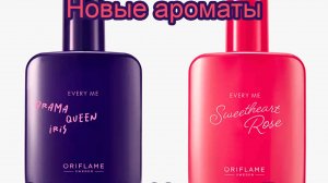НОВАЯ ЛИНЕЙКА АРОМАТОВ ORIFLAME EVERY ME DRAMA QUEEN IRIS И SWEETHEART ROSE