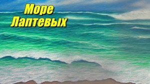 Море Лаптевых