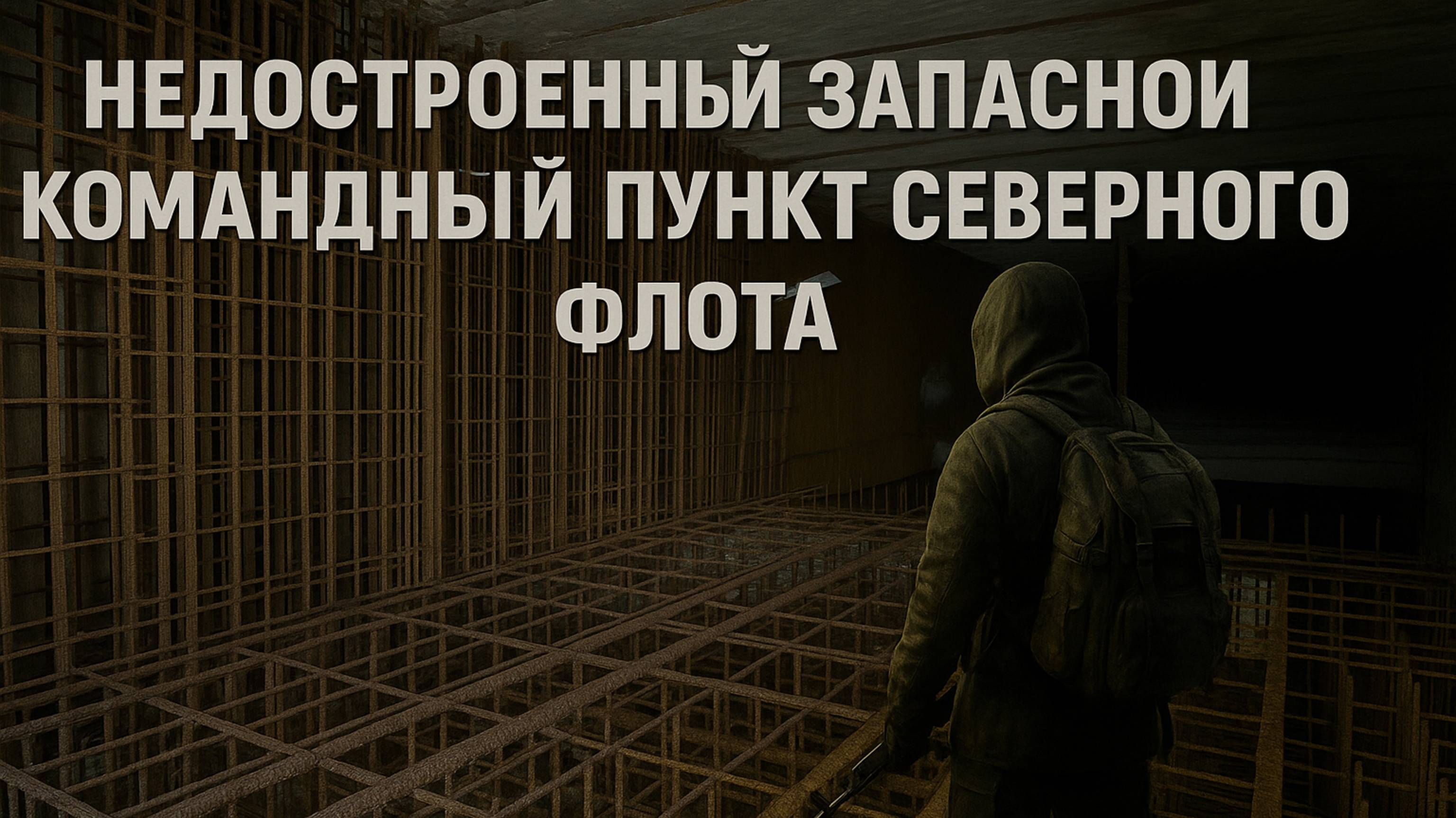 Секретный командный пункт Северного флота