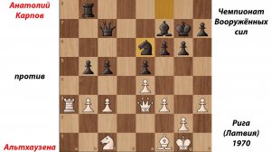 Анатолий Карпов против Альтхаузена. Чемпионат Вооружённых сил. Рига (Латвия), 1970.