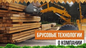 Брусовые технологии - строительная компания