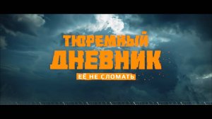 Тюремный дневник - Официальный трейлер русского сериала (2025)