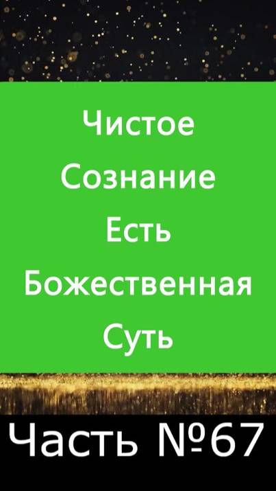 ✅ Чистое Божественное Сознание принимает Свет напрямую от Души ✅ А Что, Если?.. Часть №67 ✅