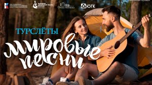 Влог детского волонтёрского движения «Мировые песни»: V турслёт 26.04.2025
