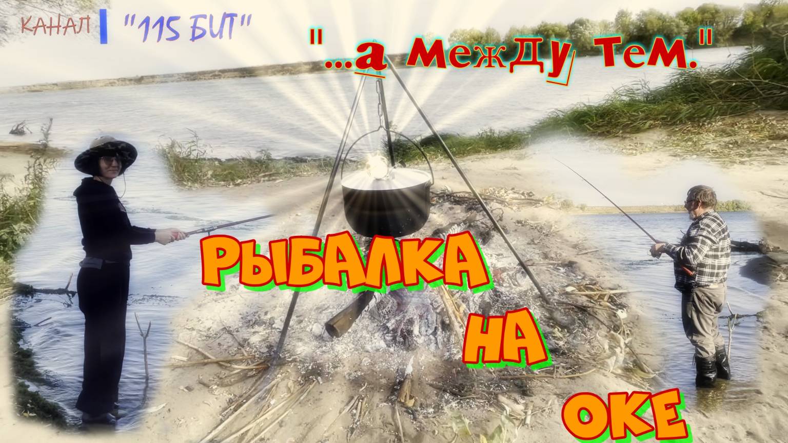 Рыбалка на Ока