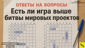 Есть ли игра выше битвы мировых проектов