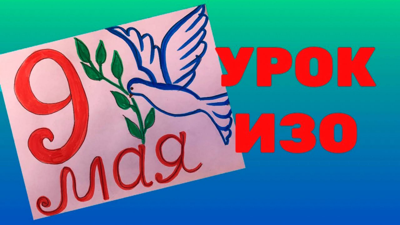 РИСУНОК НА 9 МАЯ