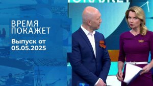 Время покажет. Часть 2. Выпуск от 05.05.2025