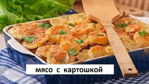 ГОТОВЛЮ ЭТО БЛЮДО НА ПРАЗДНИК.Как приготовить мясо с картошкой. Бесподобный и Сытный рецепт