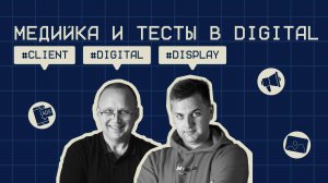 Медийка и тесты в digital #8 / БАНК ДОМ.РФ / #Client #Digital #Display / Подкаст «Всё по трафику»
