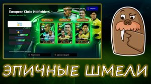 Эпичные Шмели и Ведьмак в eFootball 2025 Mobile