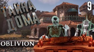 Там, где обитают духи - Лич Лоргрен [The Elder Scrolls 4: Oblivion Remastered] [ПРОХОЖДЕНИЕ] [9]