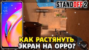 Как растянуть экран в standoff 2 на телефоне oppo
