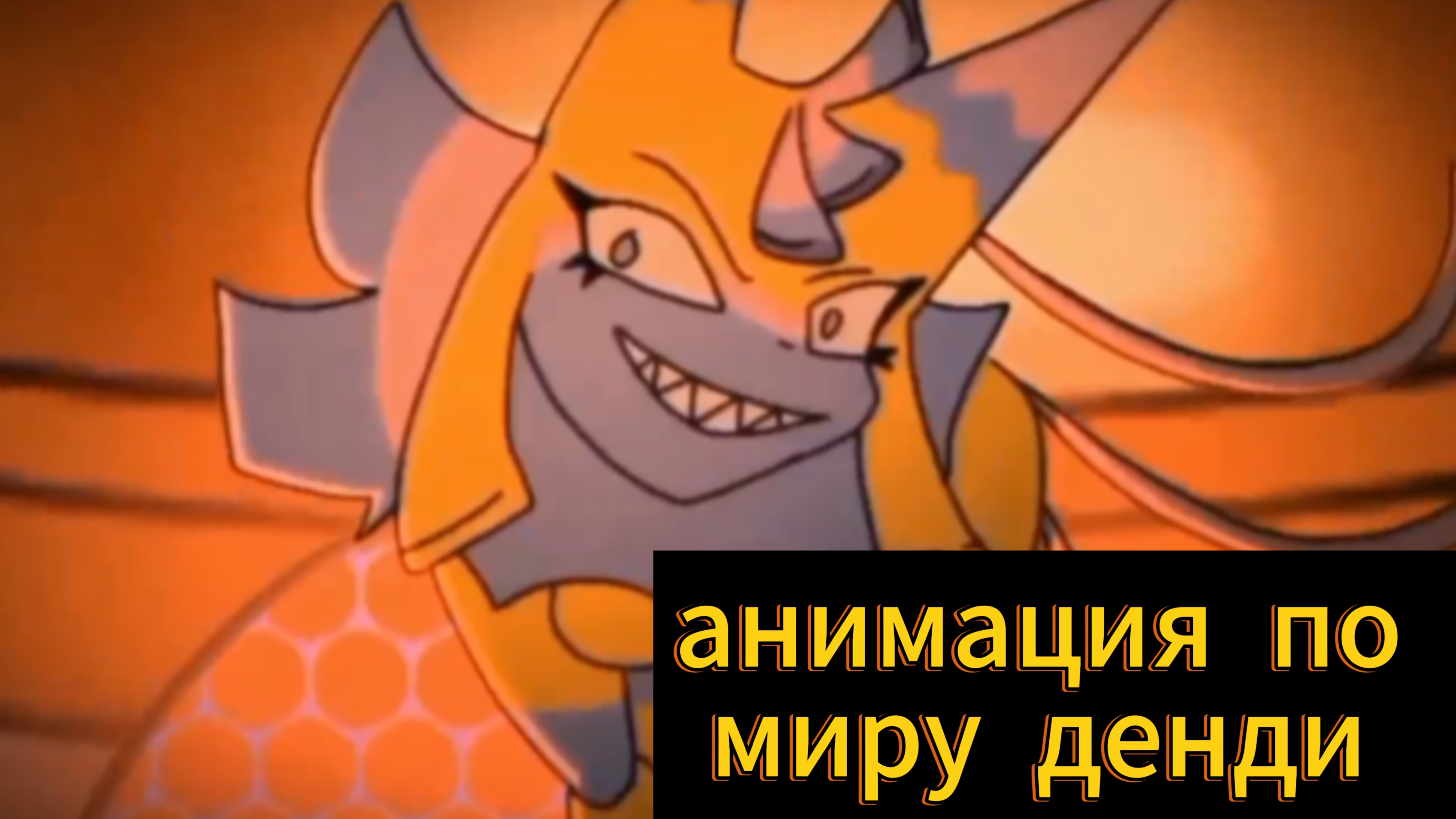 Анимация по миру денди