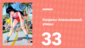 Капризы Апельсиновой улицы 33 серия (аниме-сериал, 1987)