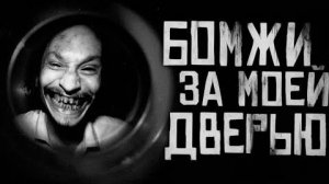 БОМЖИ ЗА МОЕЙ ДВЕРЬЮ...Страшные истории на ночь.