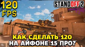 Как сделать 120 фпс в стандофф 2 на айфоне 15 про