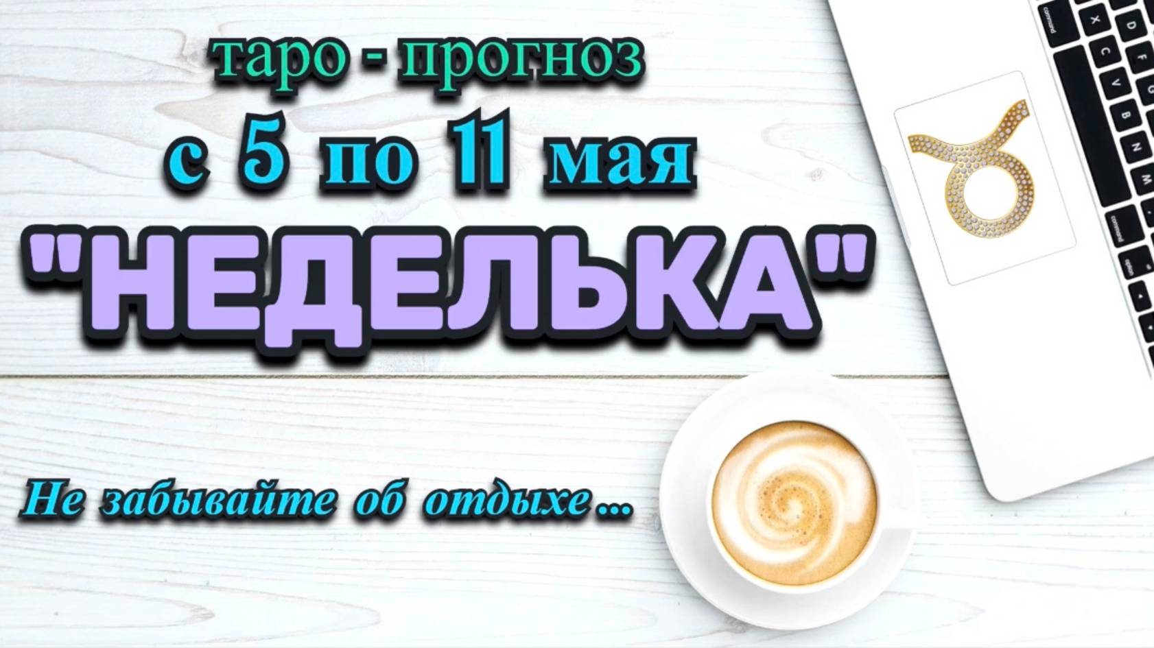 ТЕЛЕЦ: "НЕДЕЛЬКА" или ТАРО-ПРОГНОЗ с 5 по 11 МАЯ 2025 года (круглая колода Таро+астро кубики)!