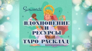 ВДОХНОВЕНИЕ и РЕСУРСЫ | ТАРО расклад