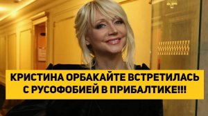 КРИСТИНА ОРБАКАЙТЕ ВСТРЕТИЛАСЬ С РУСОФОБИЕЙ В ПРИБАЛТИКЕ!!!