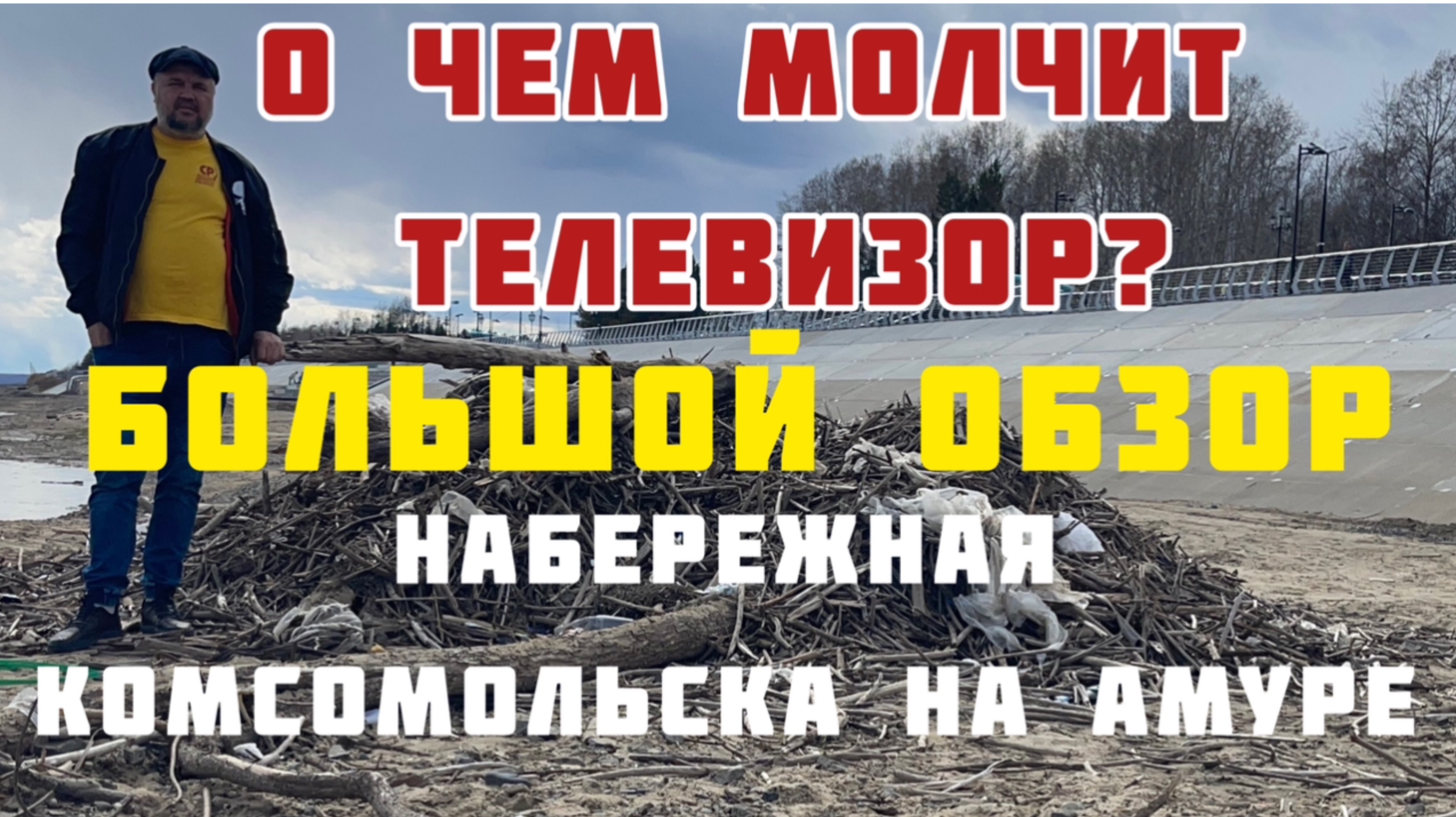О чем молчит телевизор ? Большой обзор набережной Комсомольска на Амуре