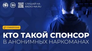 Спикерская «Кто такой спонсор в Анонимных Наркоманах» (Анонимные Наркоманы)