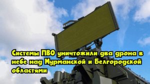 Системы ПВО уничтожили два дрона в небе над Мурманской и Белгородской областями