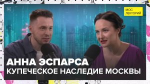 Купеческое наследие Москвы | Анна Эспарса Лекция 2025 | Мослекторий